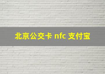 北京公交卡 nfc 支付宝